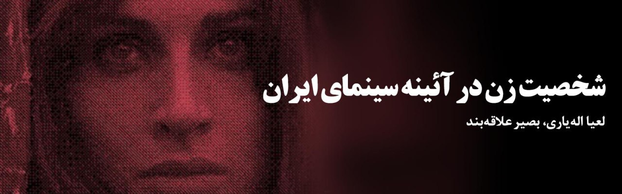 فیلم پن: شخصیت زن در آئینه سینمای ایران