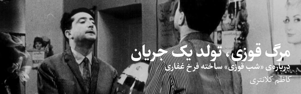 فیلم پن: مرگ قوزی، تولد یک جریان؛ درباره‌ی «شب قوزی» ساخته فرخ غفاری
