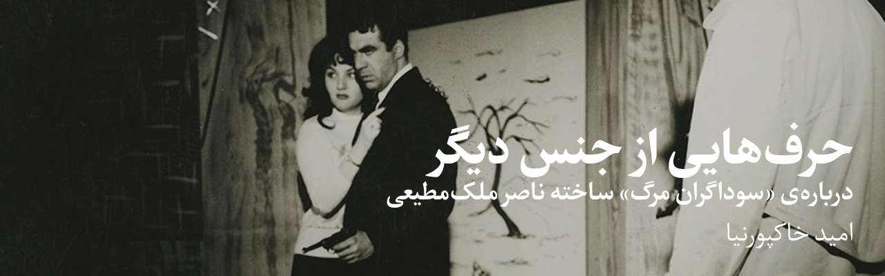 فیلم پن: حرف‌هایی از جنس دیگر؛ درباره‌ی «سوداگران مرگ» ساخته ناصر ملک‌مطیعی