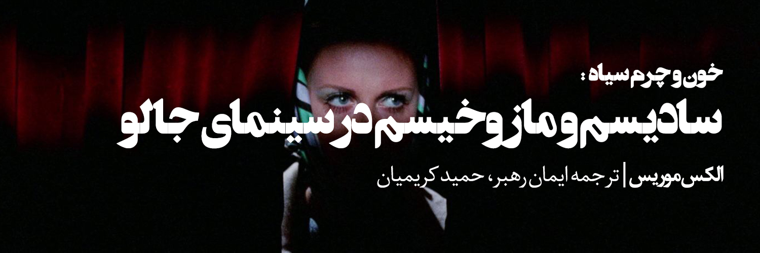 فیلم پن: خون و چرم سیاه: سادیسم و مازوخیسم در سینمای جالو