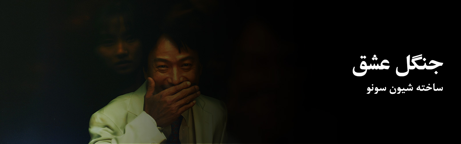 فیلم‌پَن: جنگل عشق؛ ساخته شیون سونو
