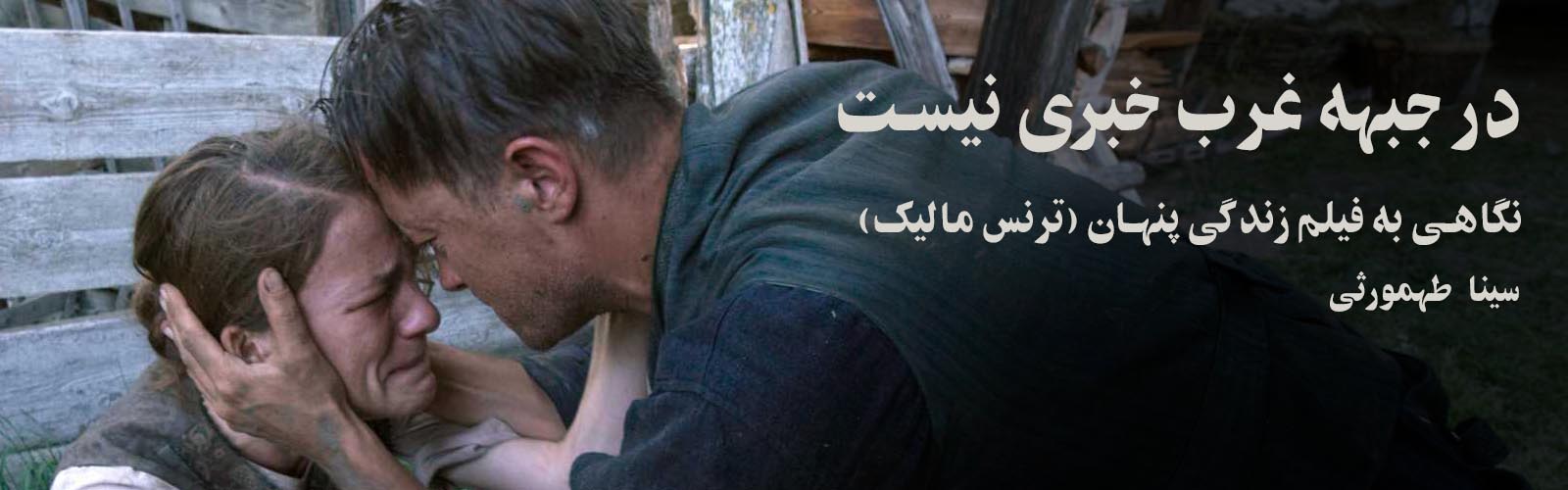 در جبهه غرب خبری نیست*؛ نگاهی به فیلم زندگی پنهان فیلم‌پَن؛