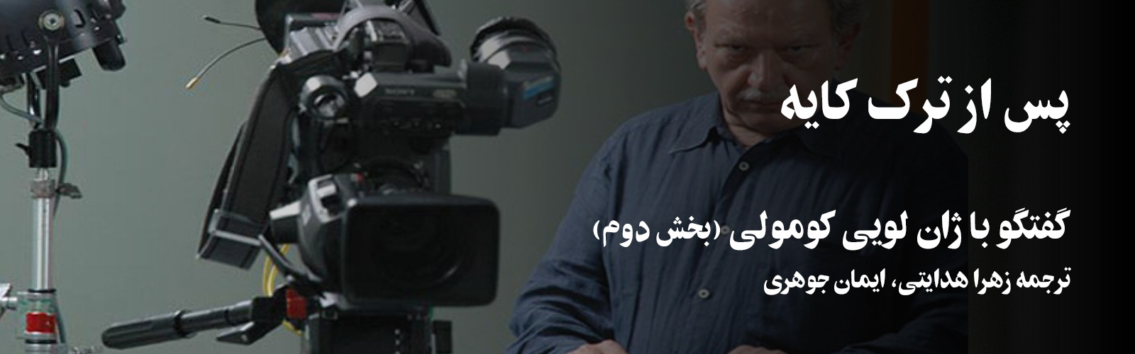 فیلم پن: پس از ترک کایه؛ گفتگوی دنیل فرفکس با ژان لویی کومولی- بخش دوم