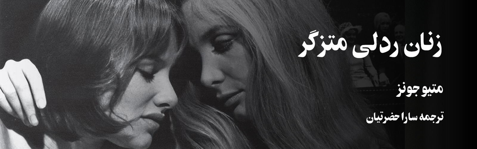فیلم پن: زنان ردلی متزگر: بازنمایی‌های ‌جنسی و انتزاع بصری در استثمار جنسی دهه‌ی ‌۶۰