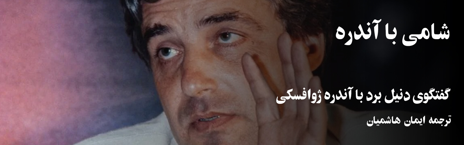 فیلم‌پَن: شامی با آندره؛ گفتگوی دنیل برد با آندره ژوافسکی
